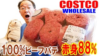 【コストコ】牛肉100％赤身88％パテ■ボディービルダー必見！たんぱく質補給の最強ミート