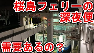 【なぜ24時間運航？】桜島フェリー 深夜便に乗ってみた。