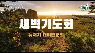 뉴저지 더바인교회 새벽기도회 11/25 (월) 6:00 am