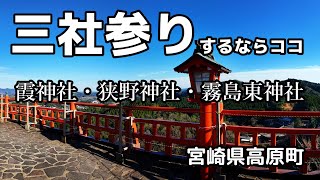 【三社参りするならココ】霞神社・狭野神社・霧島東神社　龍神様にお祈りしよう　開運　スピリチュアル　宮崎県高原町　霧島六社権現　霞権現　宮崎観光　散歩