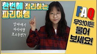 유럽여행 계획 따라만 하세요!! 파리 여행 알짜 코스!! 관광, 쇼핑, 맛집 타입별 루트 추천!