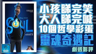 Disney+《靈魂奇遇記》10個哲學彩蛋 : 細路睇到笑, 大人睇到喊的秘密 | 廣東話【好熱戲 | 劇透影評】