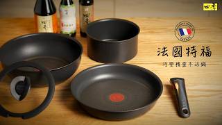 法國特福 Tefal 巧變精靈不沾鍋系列  x 統一四季醬油料理神隊友  #修杰楷 #不沾鍋 #巧變精靈 #Ingenio #可拆式把手 #法國製造🇫🇷