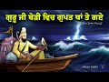 remix katha guru gobind singh ji sakhi guru ji on boat gyani sher singh ji