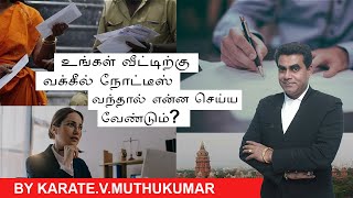 உங்கள் வீட்டிற்கு வக்கீல் நோட்டீஸ் வந்தால்  என்ன செய்ய வேண்டும் |Karate.V.Muthukumar|Sattathin Kural