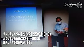 グレースチャペル【市川礼拝】2020年9月6日（日）ルカによる福音書23章56節b～24章12節　説教「主の言葉を思い出す」