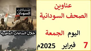 عناوين الصحف السودانية الصادرة اليوم الجمعة 7 فبراير 2025م