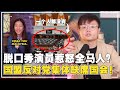 Jocelyn Chia喜剧演员惹到大马人！脱口秀的底线是什么？国盟不敢辩论公帐会报告？【新闻随便看10/6】