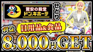 【初心者せどり】低資金から始めるドンキホーテで日用品・食品仕入れを大公開✨