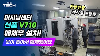 CNC신품 머시닝센터 하딘지 브리지포트 V710 기계 설치 했습니다.측정기설치