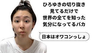 【あるある】ひろゆきに影響を受けすぎた一般人