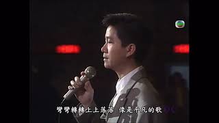 陳百強《試問誰沒錯》1990 勁歌金曲第一季季選得獎歌曲 ★清晰版