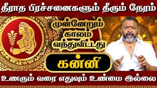 கன்னி - தீராத பிரச்சனைகளும் தீரும் நேரம் || kanni raasi palangal #kanni #kanniraasi #raasipalangal