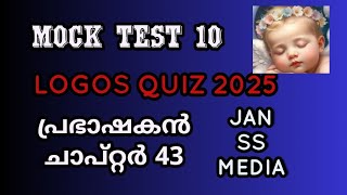 Logos Quiz 2025 Mock Test 10  Sirach Chapter 43 Jan ss media @FRDANIELPOOVANNATHILofficial