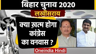 Bihar Assembly Elections 2020: Lakhisarai Sadar seat का क्या है सियासी समीकरण ? | वनइंडिया हिंदी