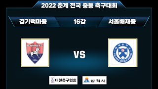 [2022 춘계 전국 중등 축구대회] 경기백마중 VS 서울배재중