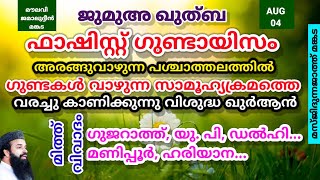 ജുമുഅ ഖുത്ബ|AUG.4|ഫാഷിസ്റ്റ്ഗുണ്ടായിസംഅരങ്ങുവാഴുന്നപശ്ചാത്തലത്തിൽ,ഗുണ്ടകൾവാഴുന്നഒരു സാമൂഹ്യക്രമത്തെ