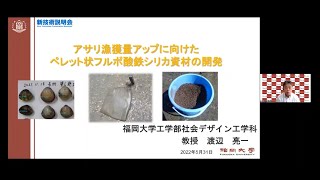 「アサリ漁獲量アップに向けたペレット状フルボ酸鉄シリカ資材の開発」福岡大学　工学部　社会デザイン工学科　教授　渡辺 亮一