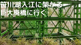 笹川湖入江に架かる巨大廃橋に行く