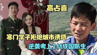 “人间清醒”高占喜：06年他是富人游戏陪衬，如今逆袭成国家骄傲