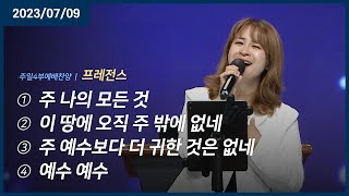 주 나의 모든 것 +이 땅에 오직 주 밖에 없네 +주 예수보다 더 귀한 것은 없네 +예수 예수 | 오륜교회 주일예배 프레전스 (2023-07-09)