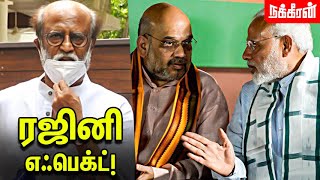 எடப்பாடிக்கு மோடி - அமித்ஷா ஆர்டர்! | Nakkheeran News Box | Rajini | Modi | Amit Shah