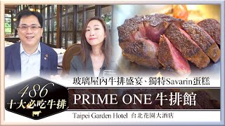 耗資百萬肉品專屬熟成室｜台北PRIME ONE牛排館【 486十大必吃牛排 】