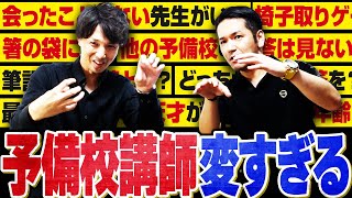 【一学期・一番最初の授業は○○が重要！？】どの予備校にも存在する「予備校講師あるある」を披露！（ゲスト：田中結也先生） | Vol.175