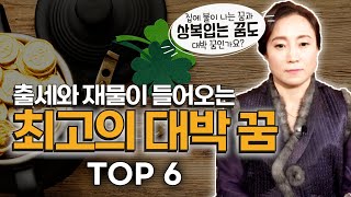 [대성TV📽] 꿈에 시체가 나왔다고? 그거 좋은 꿈이니 로또 사러 가도 됩니다 ! 대박 꿈 해몽 top 6 [용한무당 용인중전마마][홍수맥이,삼재풀이 신청방법 확인필수]