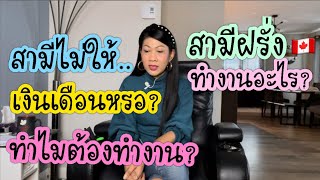 สามีฝรั่งไม่ให้เงินเดือนหรอ? ทำไมต้องทำงาน? | สามีทำงานอะไร? | อยากจะตอบ! #เมียฝรั่ง 🇨🇦