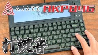 【AJAZZ AKP846 ディスプレイメカニカルキーボード】打鍵音【Matcha Latte Switch】