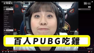 《佳沁吃雞初體驗！》百人youtuber、實況主吃雞直播！