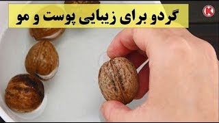 خواص معجزه آسای گردو برای زیبایی پوست و مو