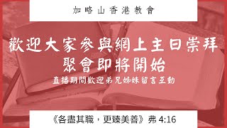 加略山香港教會2023年2月12日主日學及主日崇拜