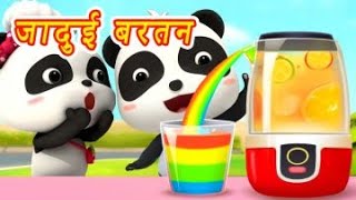 जादुई बरतन | बच्चों के कार्टून | Cartoon for Kids - BabyBus Hindi