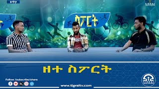 ዘተ ስፖርት፦ ጉዳይ ብሽክሌታ ትግራይ 14-ሕዳር-2017 ዓ/ም | #Tigrai_Television | #ቴሌቪዥን_ትግራይ |