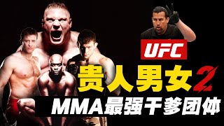 UFC十大传奇贵人2：MMA界最强帮扶干爹王者团