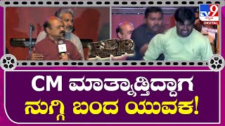 ಸ್ಟೇಜ್​ ಮೇಲೆ ನುಗ್ಗಿ ಬಂದ ಯುವಕ, CM ರನ್ನ ರಕ್ಷಿಸಿದ ರಾಜಮೌಳಿ, ಯುವಕನನ್ನ ಹಿಡಿದ ಪೊಲೀಸರು |Tv9kannada  |