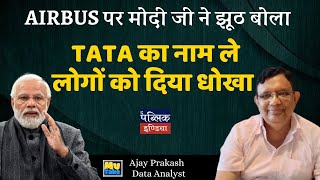 MyTake - Ajay Prakash | AIRBUS पर मोदी जी ने झूठ बोला : TATA का नाम ले लोगों को दिया धोखा