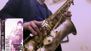 一週間フレンズ。『奏（かなで）／スキマスイッチ』THE SAX ザ・サックス 特別号 vol.03 【MELLOW POPS】島村楽器 川崎ルフロン店 サックスインストラクター演奏