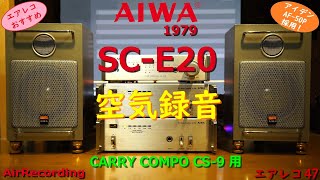 AIWA SC-E20 　CARRY COMPO CS-9 用スピーカー　アイデン AF-50P改搭載 - Air Recording 空気録音 エアレコ えすしーいーにじゅう