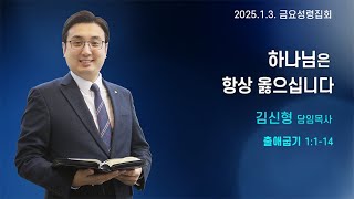 [광은교회] 김신형 목사 '하나님은 항상 옳으십니다' 출애굽기 1:1-14 (2025. 1. 3. 금요성령집회)