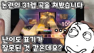 [Project Sekai] 31렙 주제에(?) 어렵겠ㅇ.. - 천본앵 (Master 31) FULL COMBO