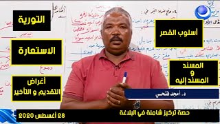 اللغة العربية | حصة تركيز شاملة في البلاغة (2) | د. أمجد فتحي | حصص الشهادة السودانية 2020