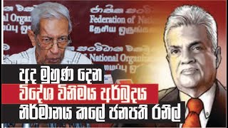 අද මුහුණ දෙන විදේශ විනිමය අර්බුදය නිර්මානය කලේ ජනපති රනිල් kalyananda thiranagama