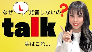 なんでtalkの「L」は発音しないのか？理由はコレ！