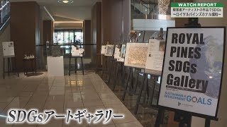 Watch Report　テレ玉SDGsウイーク　ロイヤルパインズホテル浦和　「SDGsアートギャラリー」（埼玉ビジネスウオッチ2022年10月29日放送分）