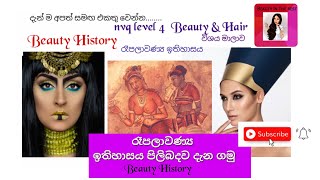 Part -08| nvqlevel4|Beauty In The Best|Beauty History |රැපලාවණ්‍ය ඉතිහාසය ගැන දැන ගනිමු|