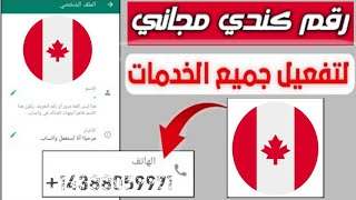 رقم كندى مجانى 👈 جديد اسرع موقع لعمل رقم كندى 👈 عمل رقم في ثواني ✅