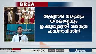 മഹാരാഷ്ട്ര മന്ത്രിസഭയിലെ വകുപ്പ് വിഭജനം; ഏക്നാഥ് ഷിൻഡെയ്ക്ക് IT; ഫഡ്നാവിസിന് ആഭ്യന്തരം